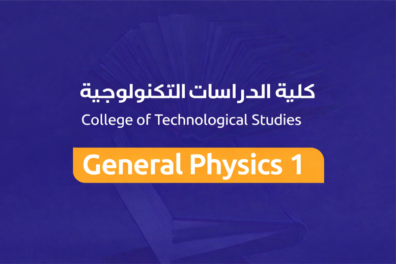 فيزيا عامة 1